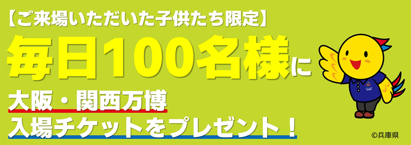 毎日100名様に大阪・関西万博入場チケットプレゼント！
