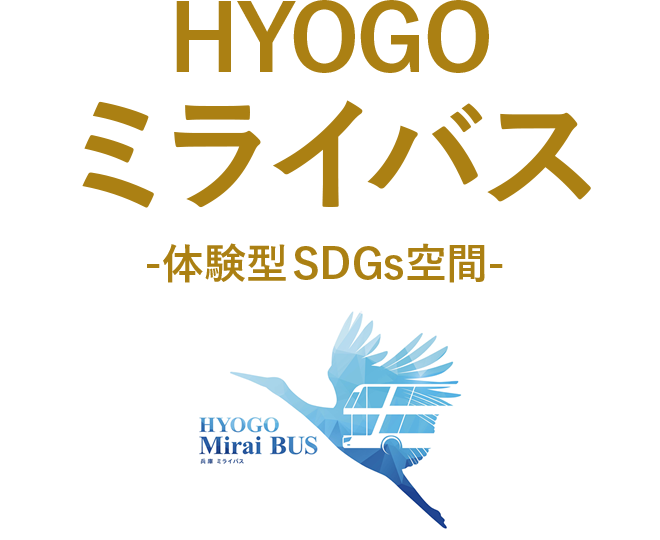 HYOGO ミライバス